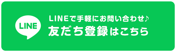 LINEで手軽にお問い合わせ♪ 友だち登録はこちら